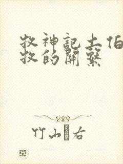 牧神记土伯和秦牧的关系