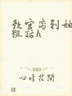 教官脔到她哭h粗话h封面
