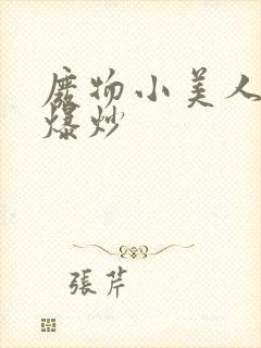 废物小美人总被爆炒