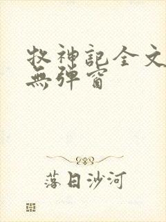 牧神记全文阅读无弹窗