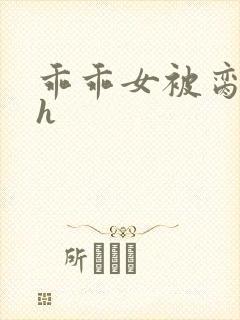 乖乖女被脔日常h