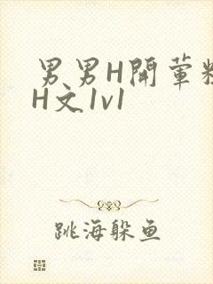 男男H开荤粗肉H文1v1