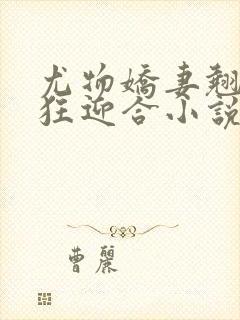 尤物娇妻翘臀疯狂迎合小说封面