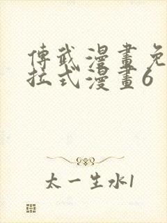 传武漫画免费下拉式漫画6