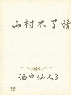 山村不了情