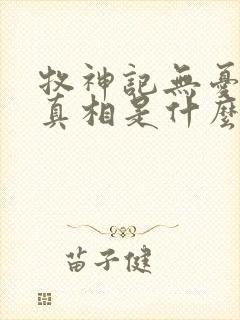 牧神记无忧乡的真相是什么