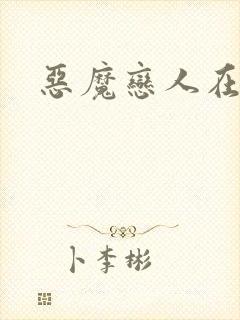 恶魔恋人在身边封面