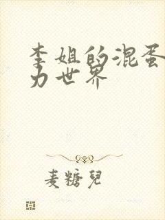 李姐的混蛋超能力世界