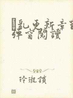 筄乱更新章节无弹窗阅读