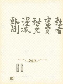 韩漫秘密教学无删减免费看