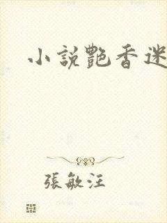 小说艳香迷醉