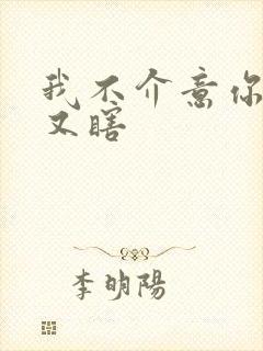 我不介意你又丑又瞎