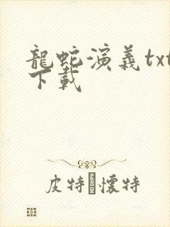 龙蛇演义txt下载