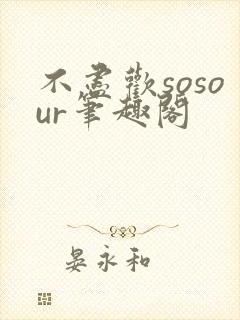 不尽欢sosour笔趣阁