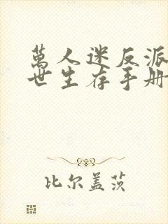 万人迷反派的末世生存手册笔趣阁