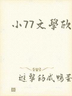 小77文学欣赏