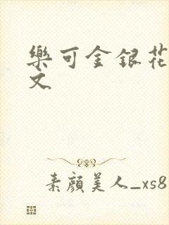 乐可金银花露全文封面