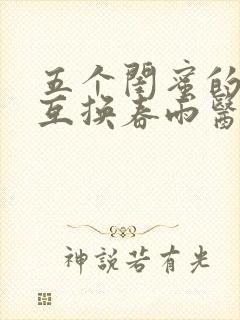 五个闺蜜的疯狂互换春雨医生