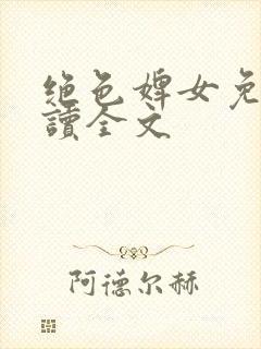 绝色婢女免费阅读全文