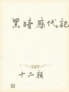 黑暗历代记