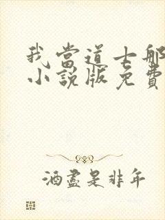 我当道士那些年小说版免费