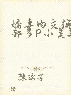 娇妻肉交换27部多P小美与子封面