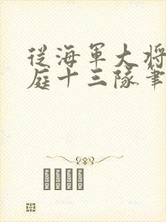 从海军大将到护庭十三队笔趣阁