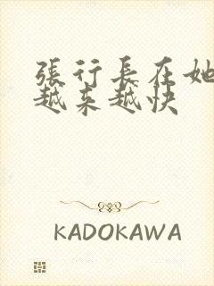 张行长在她体内越来越快