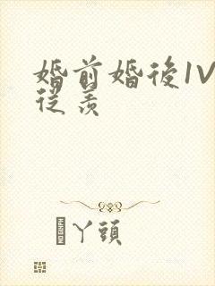 婚前婚后1V1从羡