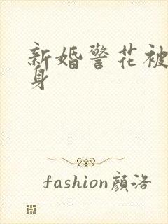 新婚警花被迫献身