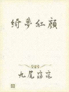 绮梦红颜