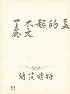 了不起的盖茨比英文