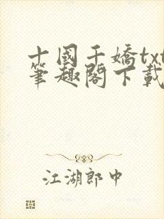 十国千娇txt笔趣阁下载封面