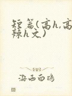 短篇(高h,高辣h文)封面
