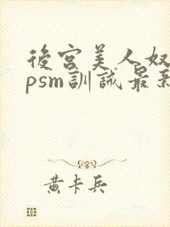 后宫美人奴(npsm训诫最新章节