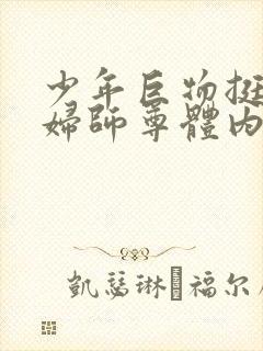 少年巨物挺进美妇师尊体内