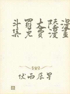 斗罗大陆漫画全集免费漫画下拉式