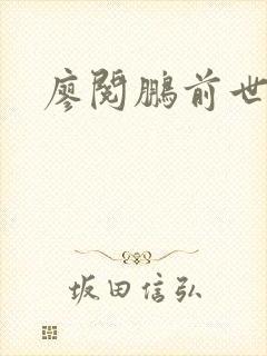 廖阅鹏前世今生