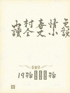 山村春情免费阅读全文小说