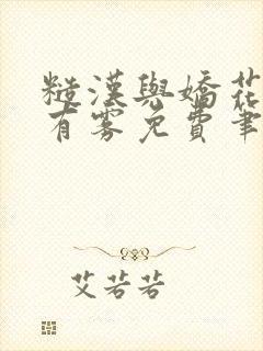 糙汉与娇花林中有雾免费笔趣阁