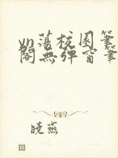 yn荡校园笔趣阁无弹窗笔趣阁封面