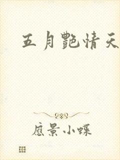 五月艳情天封面