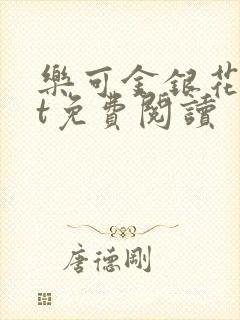 乐可金银花txt免费阅读