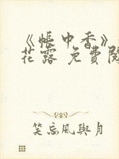 《帐中香》金银花露 免费阅读封面