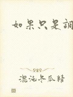 如果只是调教封面