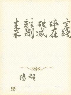 支离破碎完整版未删减在线免费观看