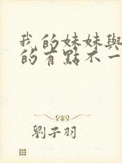 我的妹妹与我想的有点不一样