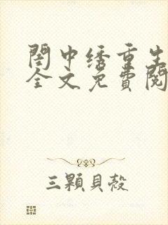 闺中绣重生希昀全文免费阅读