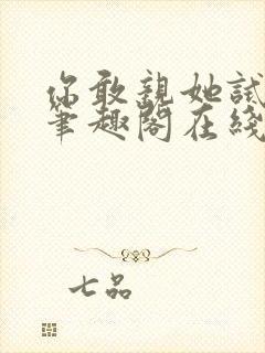 你敢亲她试试看笔趣阁在线阅读