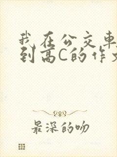 我在公交车上弄到高C的作文